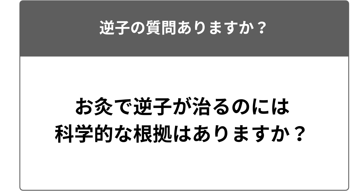 お灸で逆子が治るのには科学的な根拠はありますか？