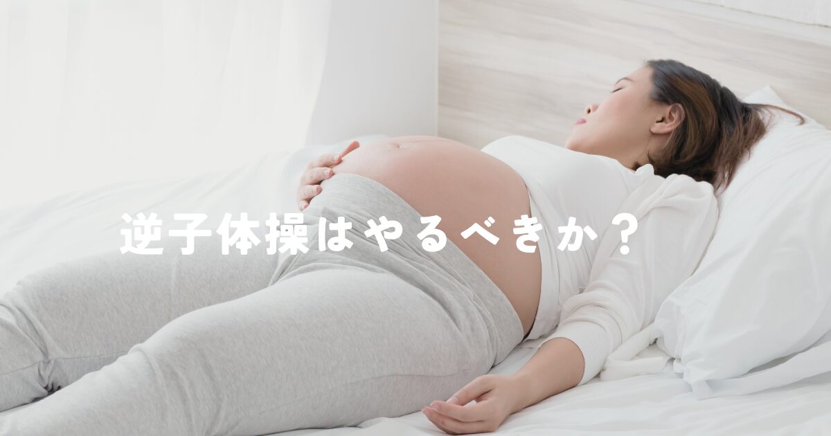 逆子体操はやるべきか？