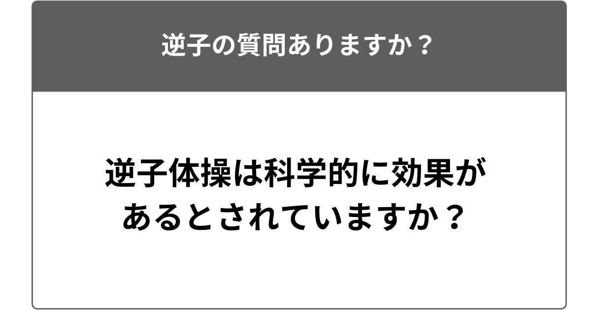 逆子体操にエビデンスはありますか？という質問