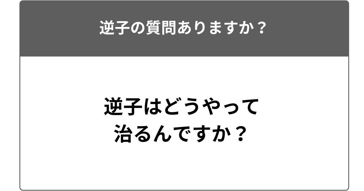 逆子はどうやって治るんですか？