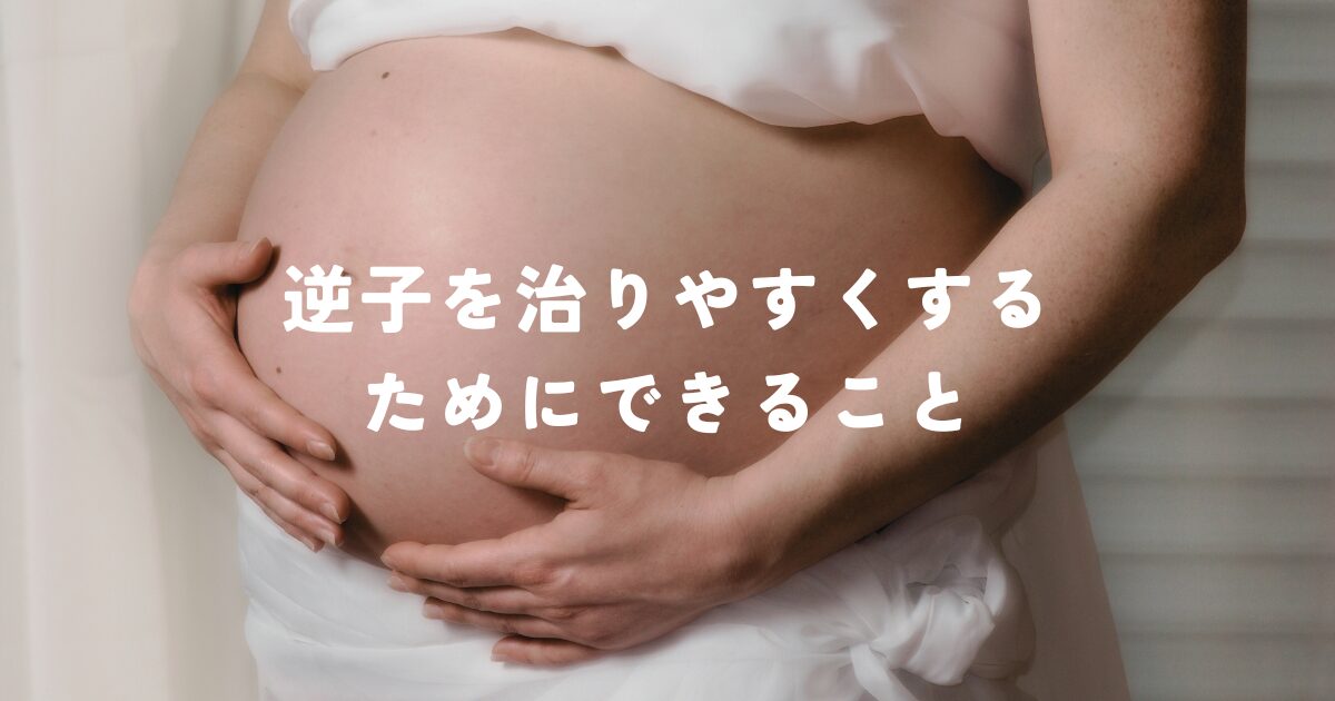 逆子を治りやすくするためにできること