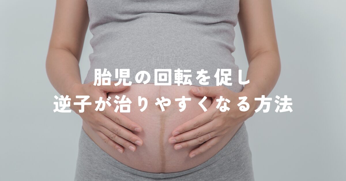 胎児の回転を促し逆子が治りやすくなる方法