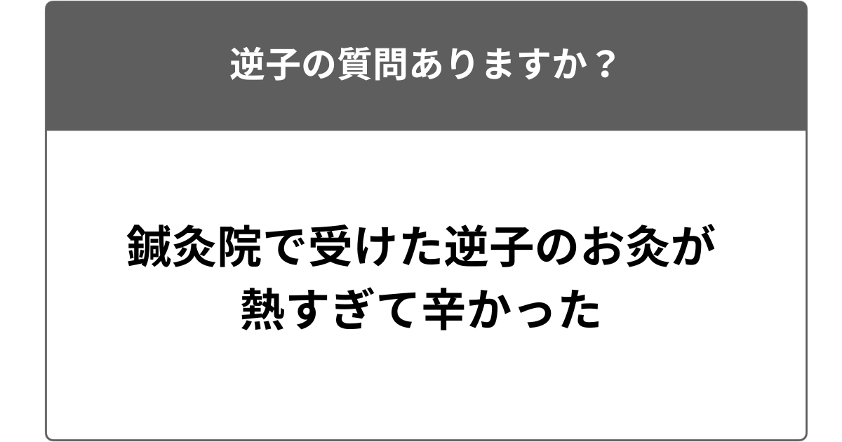 鍼灸院で受けた逆子のお灸が熱すぎて辛かった