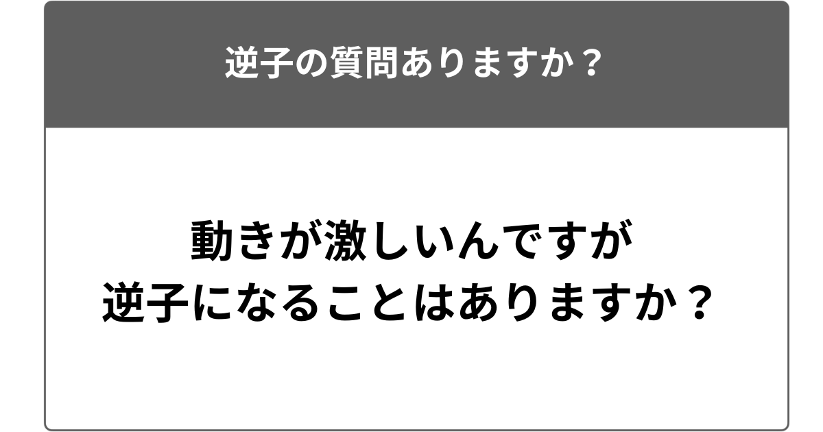 胎動が激しいんですが逆子になることはありますか？