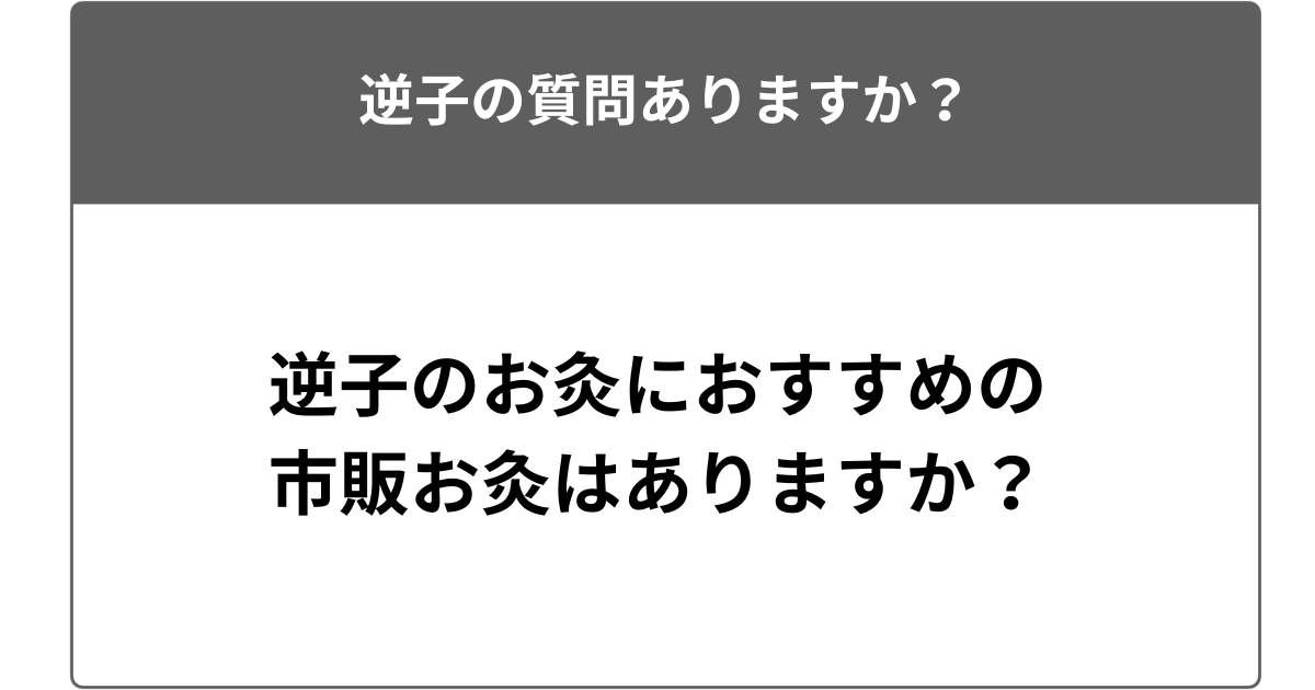 逆子のお灸におすすめの市販お灸はありますか？