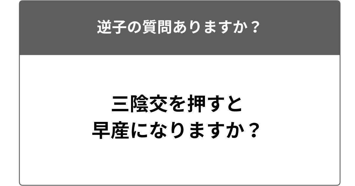 三陰交を押すと早産になりますか？