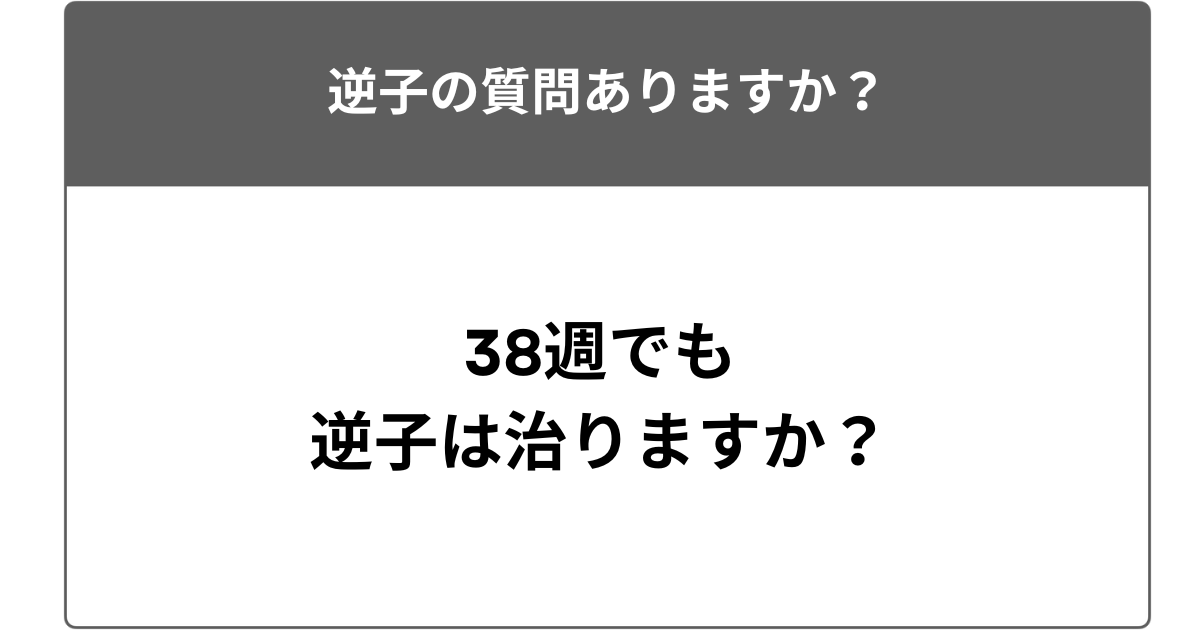 38週でも逆子は治りますか？