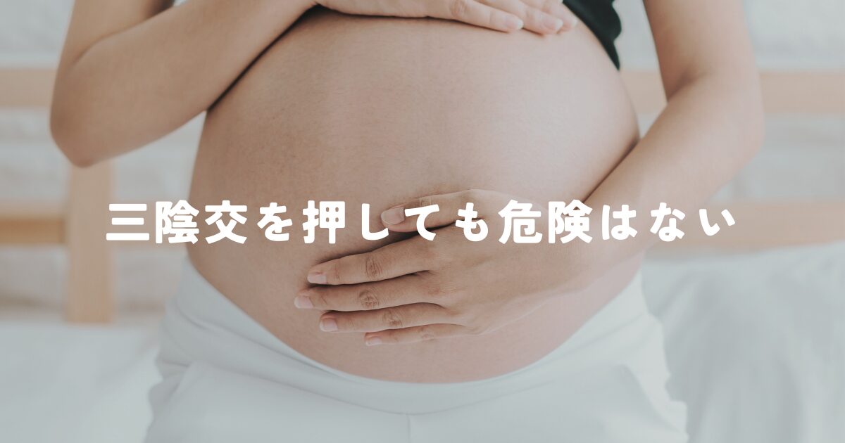 三陰交を押しても危険はない