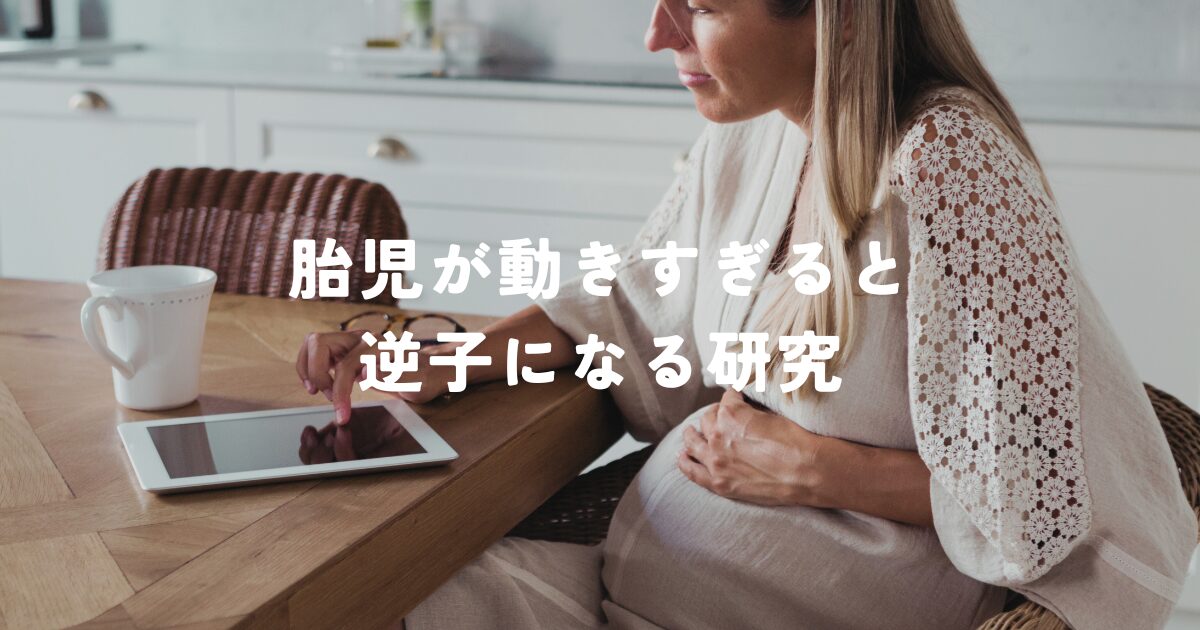 胎児が動きすぎると逆子になる研究