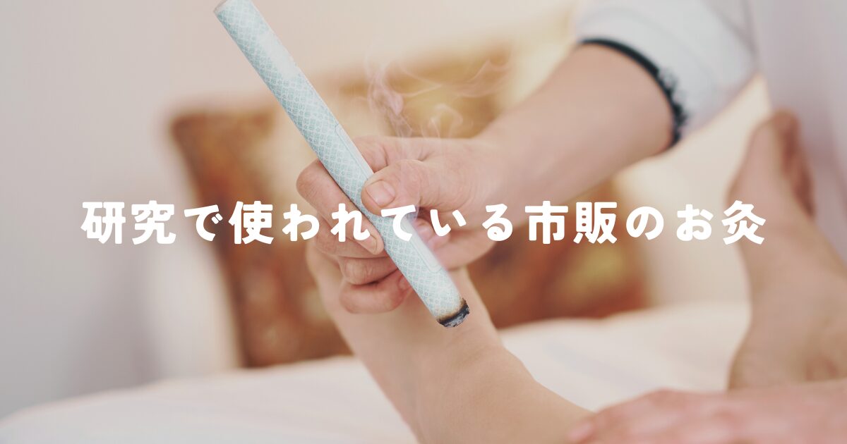 逆子の研究で使われている市販のお灸