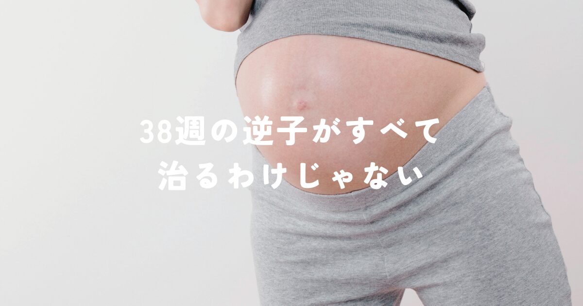 38週の逆子がすべて治るわけじゃない