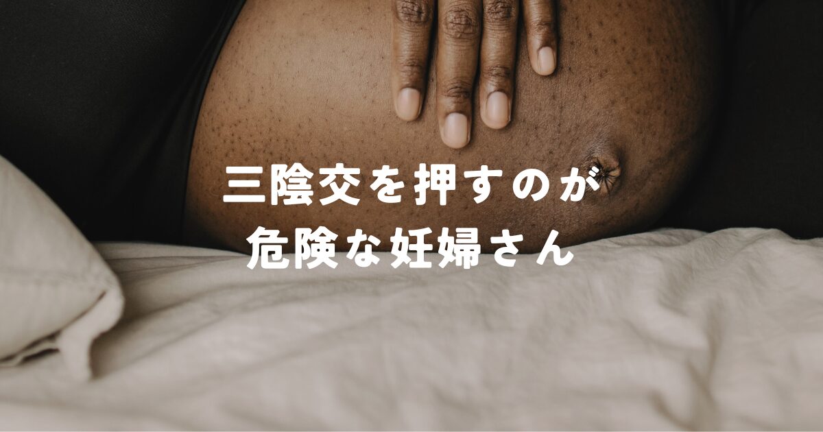 三陰交を押すのが危険な妊婦さん