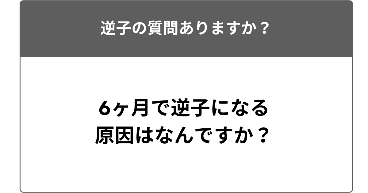 6ヶ月で逆子になる原因はなんですか？