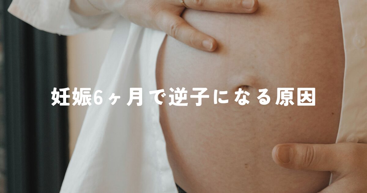 妊娠6ヶ月で逆子になる原因