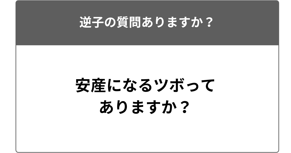 安産になるツボはありますか？