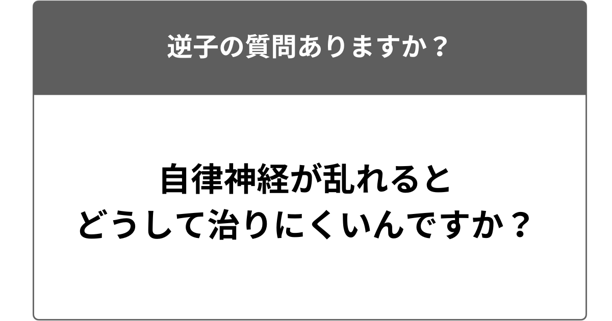 自律神経が乱れると逆子が治りにくくなるのはなぜですか？