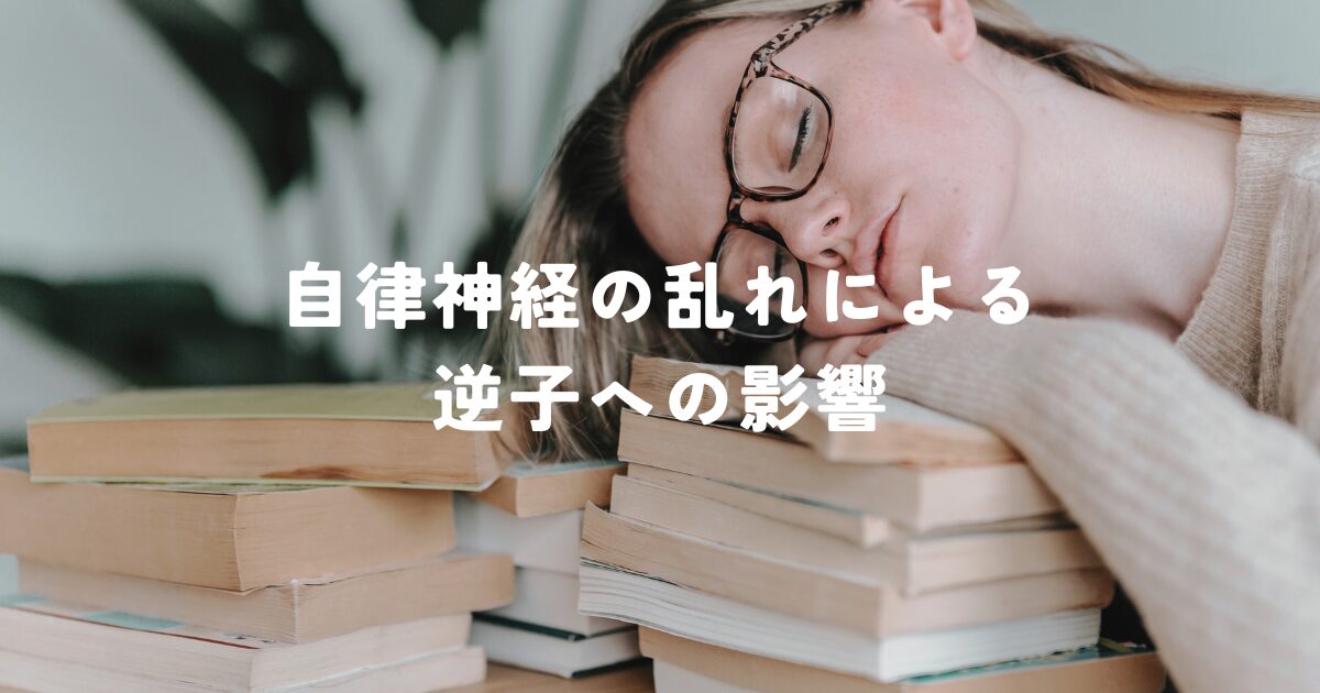 自律神経の乱れによる逆子への影響