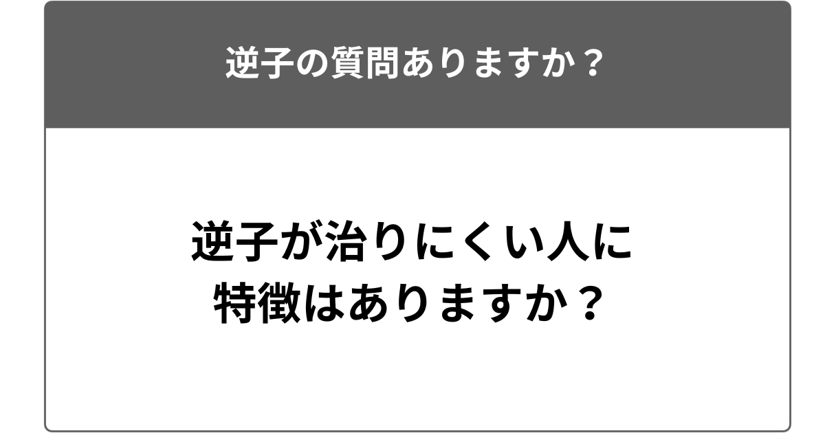 逆子が治りにくい人に特徴はありますか？