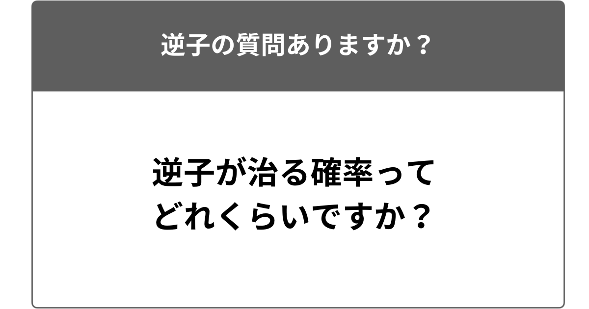 逆子が治る確率ってどれくらいですか？