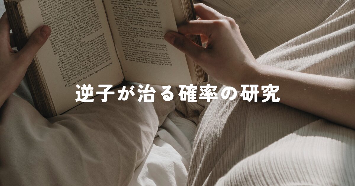 逆子が治る確率の研究