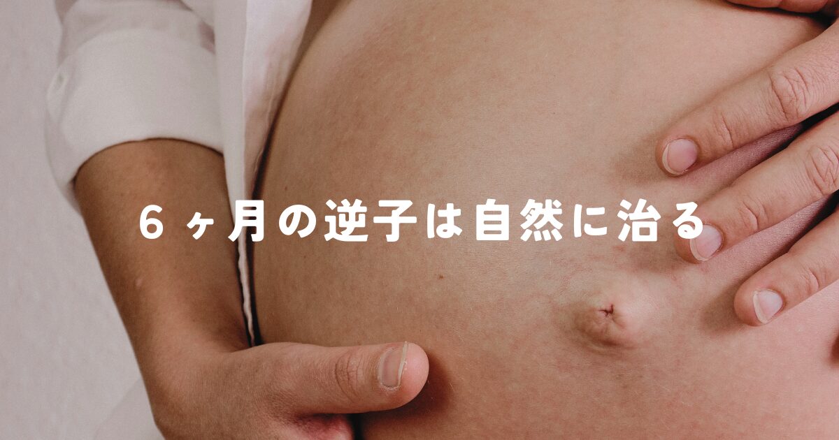 ６ヶ月の逆子は自然に治る