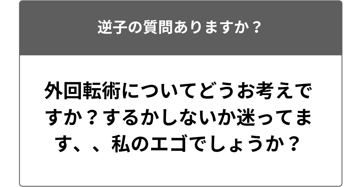 外回転術についてどうお考えですか？するかしないか迷ってます、、私のエゴでしょうか？