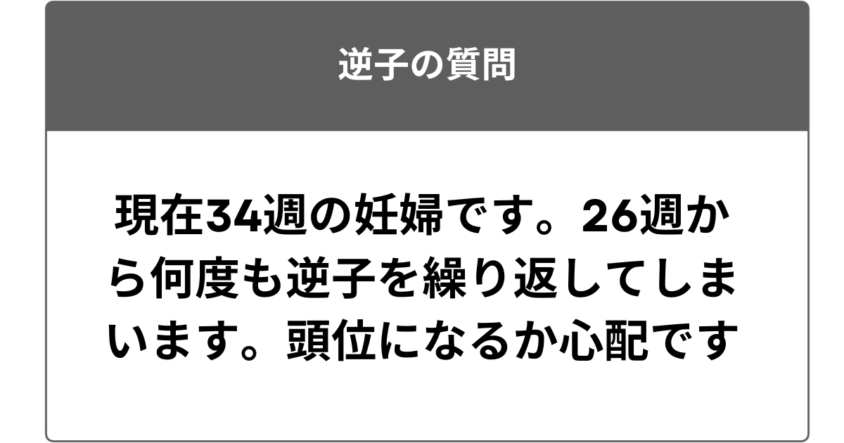 現在34週の妊婦です。26週から何度も逆子を繰り返してしまいます。頭位になるか心配です