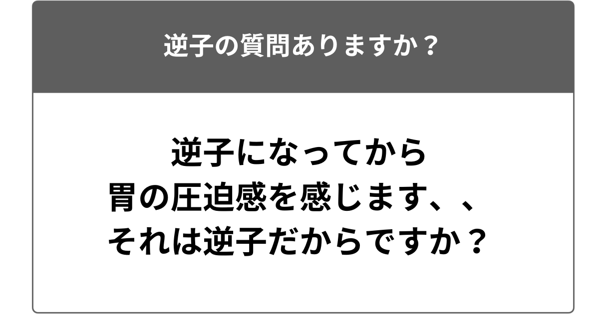 胃の圧迫感を感じるのは逆子だからですか？