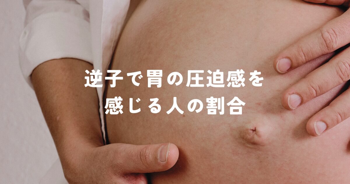 逆子で胃の圧迫感を感じる人の割合