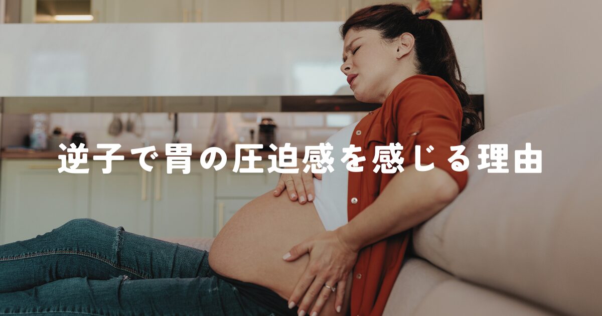 逆子で胃の圧迫感を感じる理由