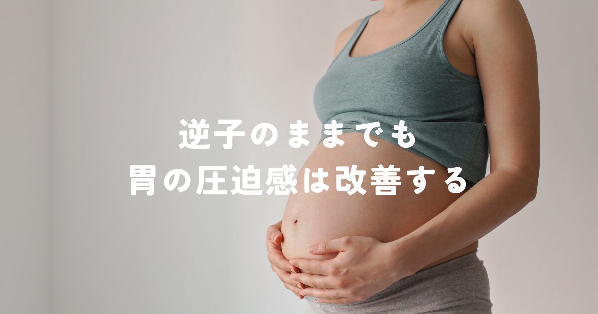 逆子のままでも胃の圧迫感は改善する