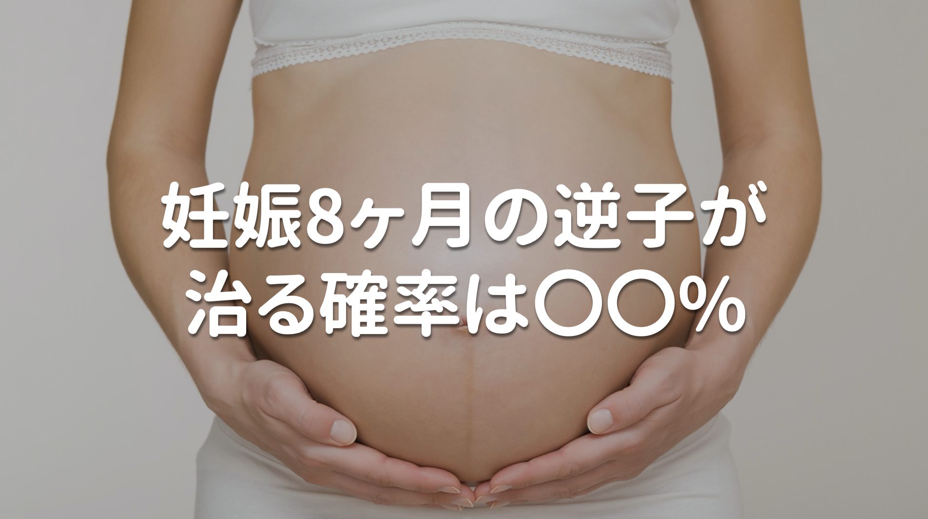 妊娠8ヶ月の逆子が治る確率