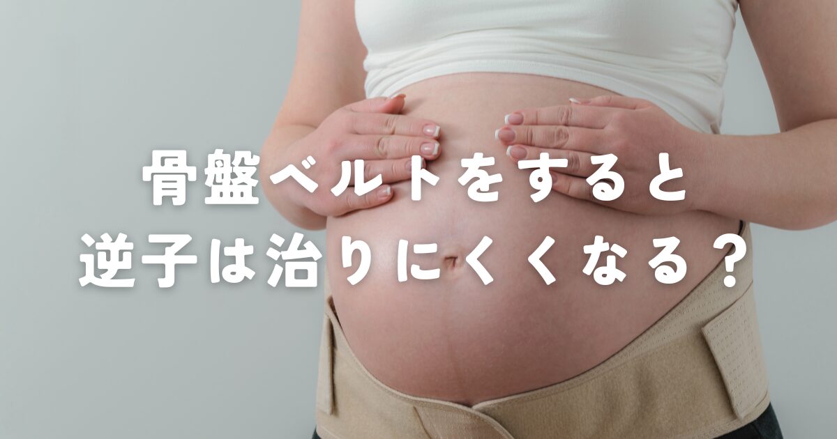 骨盤ベルトをすると逆子は治りにくくなる？