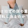 逆子は胎児の頭の重みで回転し治るのか？