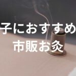 逆子におすすめの市販お灸