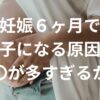 【日本逆子治療協会】妊娠6ヶ月(20～23週)で逆子になる原因は〇〇が多すぎるから