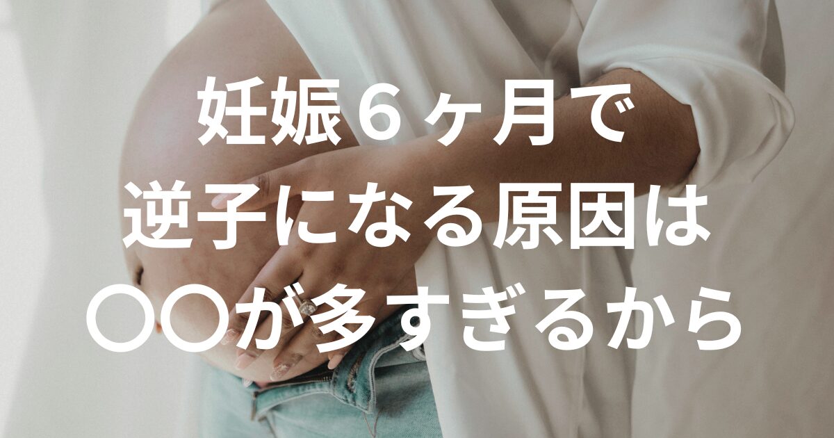 【日本逆子治療協会】妊娠6ヶ月(20～23週)で逆子になる原因は〇〇が多すぎるから