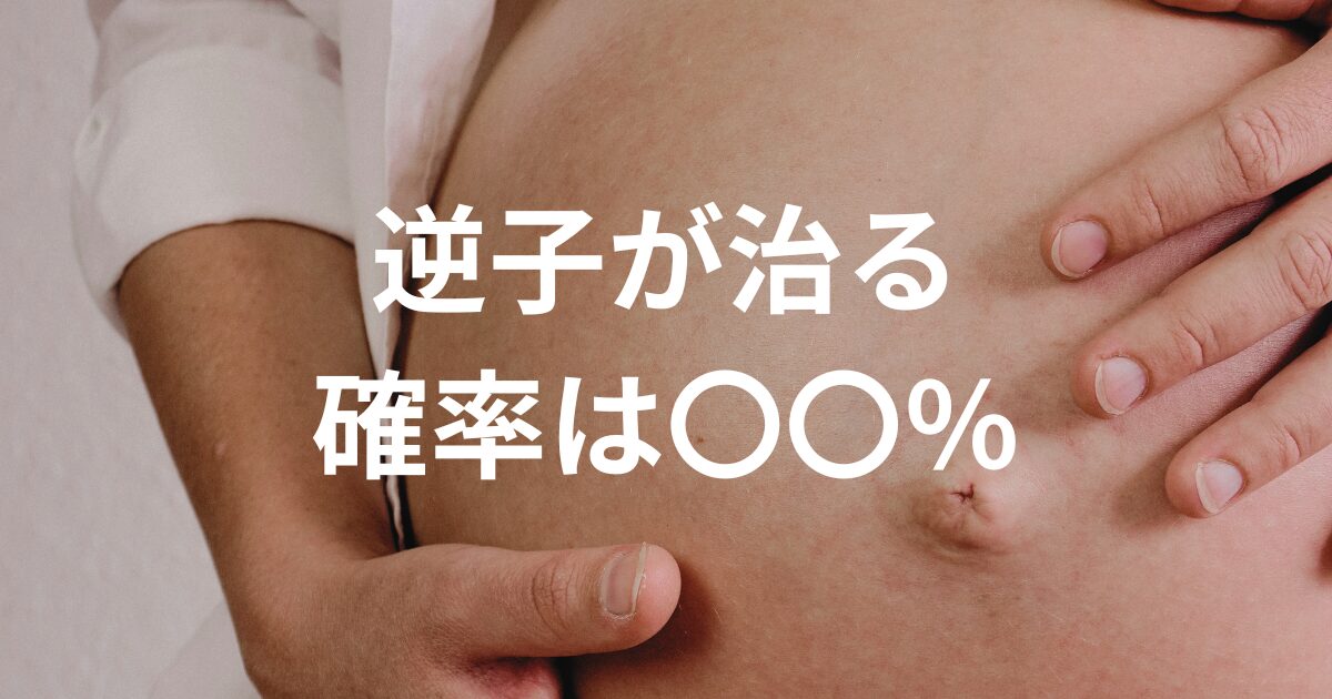 【高確率で逆子は治る！】逆子が治る確率は〇〇％