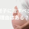 逆子に治すべき理由はある？治さなきゃいけないの？