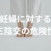 【〇〇な人は押してはいけない】妊婦に対する三陰交(ツボ)の危険性