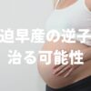 切迫早産の逆子が治る可能性は〇〇%