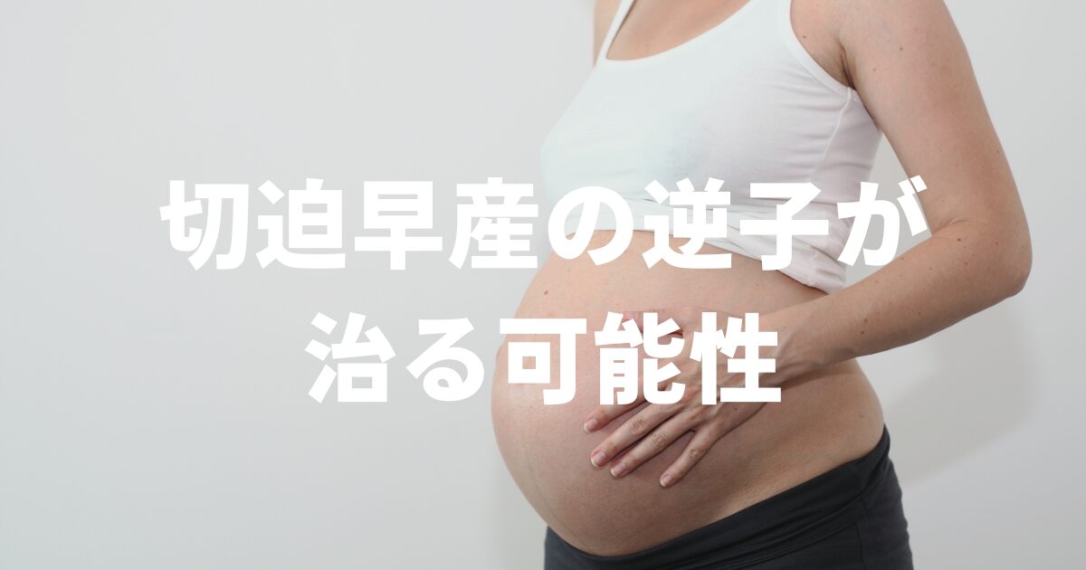 切迫早産の逆子が治る可能性は〇〇%