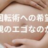 外回転術への希望は親のエゴなのか