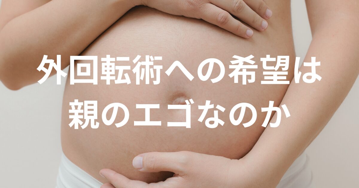 外回転術への希望は親のエゴなのか