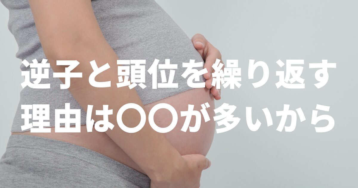 逆子と頭位を繰り返す理由は〇〇が多いから