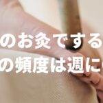 逆子のお灸でするべきお灸の頻度は週に◯回