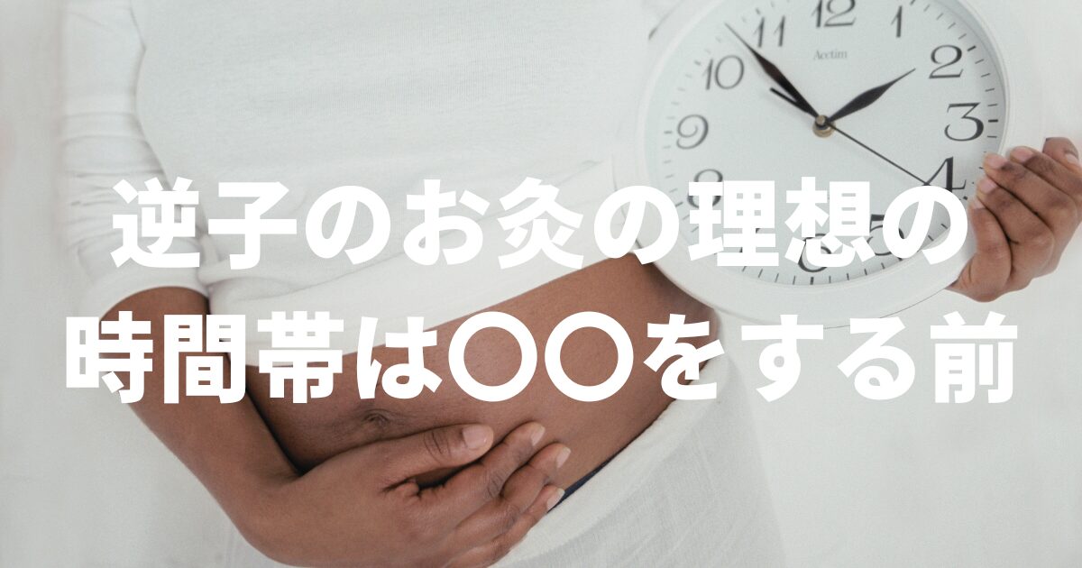 逆子のお灸の理想の時間帯は〇〇をする前