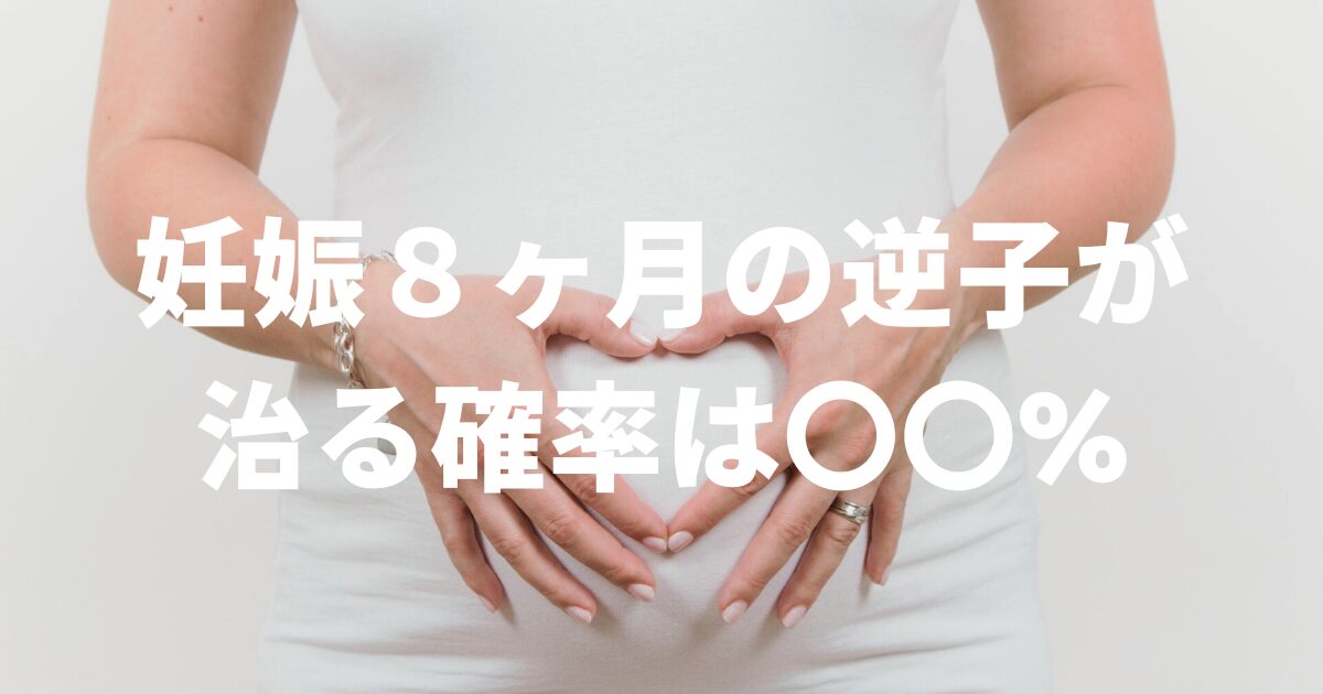 妊娠８ヶ月の逆子が 治る確率は〇〇%