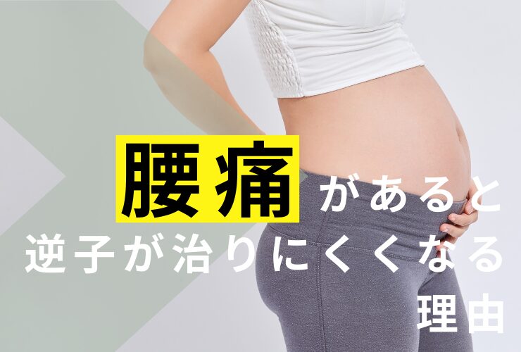腰痛があると逆子が治りにくくなる理由