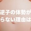 逆子の体勢が変わらない理由は〇〇